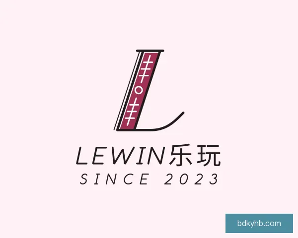 认识Lewin乐玩